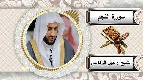 سورة النجم للشيخ نبيل الرفاعي
