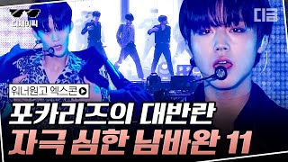 [#디제이픽] 갓 스물 박지훈 X 곧 성인 배진영의 패기🔥 막내라인의 반전 섹시, 〈11〉 무대 비하인드! 다듀 개코의 '쇄골 전략'까지😎 | #워너원고엑스콘 #디글