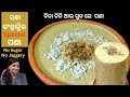 ନା ଚିନି ନା ଗୁଡ ତଥାପି ବନିବ ସ୍ପେସିଆଲ ପୁଷ୍ଟିକର ପଣା  | Pana Sankranti Special Chhatua pana