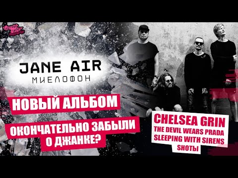 JANE AIR - МИЕЛОФОН | Chelsea Grin | The Devil Wears Prada | SLEEPING WITH SIRENS | SHOTЫ и др