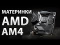 МАТЕРИНКИ AMD AM4: лучшие A520, B450, B550 и X570 платы от 4500 до 30000 рублей