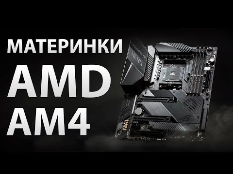 Видео: МАТЕРИНКИ AMD AM4: лучшие A520, B450, B550 и X570 платы от 4500 до 30000 рублей