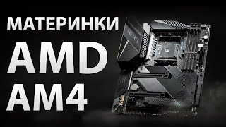 :  AMD AM4:  A520, B450, B550  X570   4500  30000 