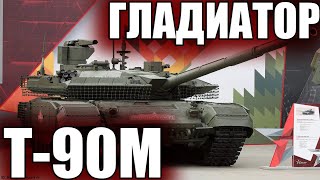 ЛУЧШИЙ ТАНК РОССИИ: Т-90 М 