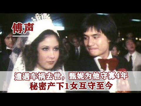 傅聲去世，哥哥說現場怪異，甄妮守寡4年生下的女兒竟跟他很像？