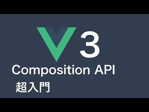 Vue3とComposition APIの概要を一気に解説 hqdefault