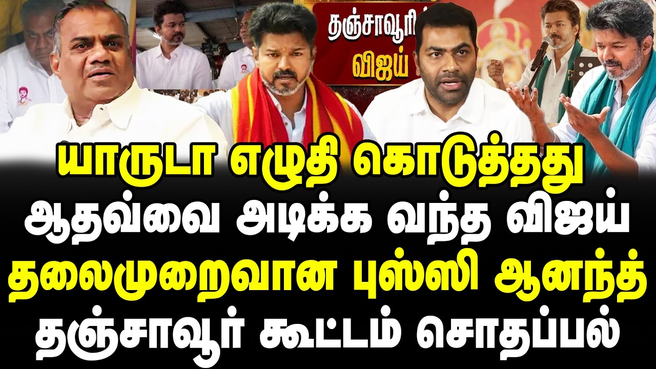 யாரு எழுதி கொடுத்தது ஆதவ்வை அடிக்க வந்த விஜய் | தலைமுறைவான புஸ்ஸி ஆனந்த் | தஞ்சாவூர்கூட்டம் சொதப்பல்