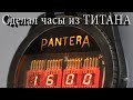 Наручные часы &quot;PanterA&quot; своими руками. Точу корпус из ТИТАНА.