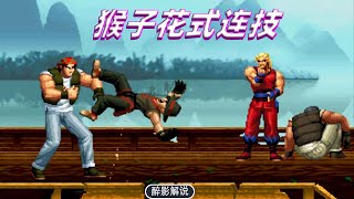 拳皇98c:猴子打出花式57连,姐姐的手感终于回来了