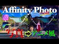 iPad版【Affinity Photo】「写真からアニメ風イラストに」チュートリアル超絶簡単、ipadとLumafusionのみで動画編集。