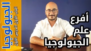 الجيولوجيا للصف الثالث الثانوي | الباب الأول | الدرس الأول | أفرع علم الجيولوجيا