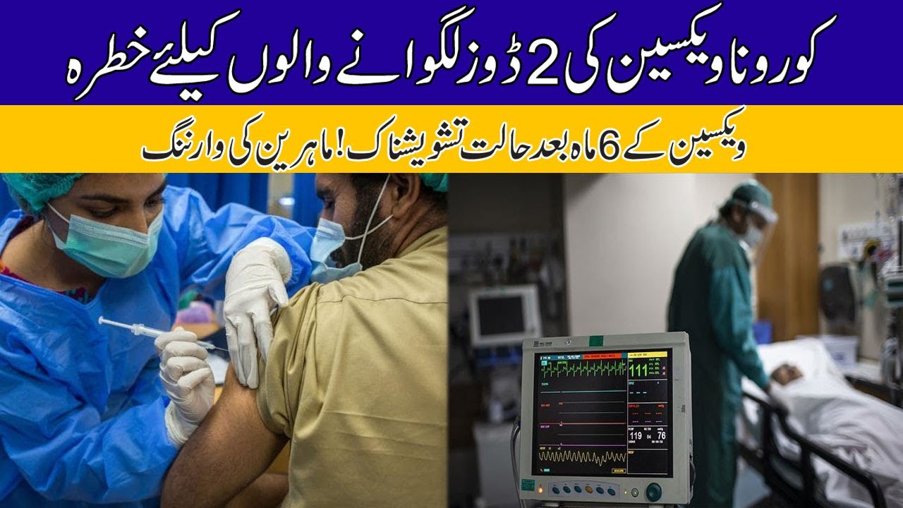 کورونا ویکسین کی 2 ڈوز لگوانے والوں کیلئے خطرہ - YouTube