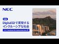 Digital ID活用事例 【ヘルスケア】： ハワイ Institute for Human Services様 [NEC公式]