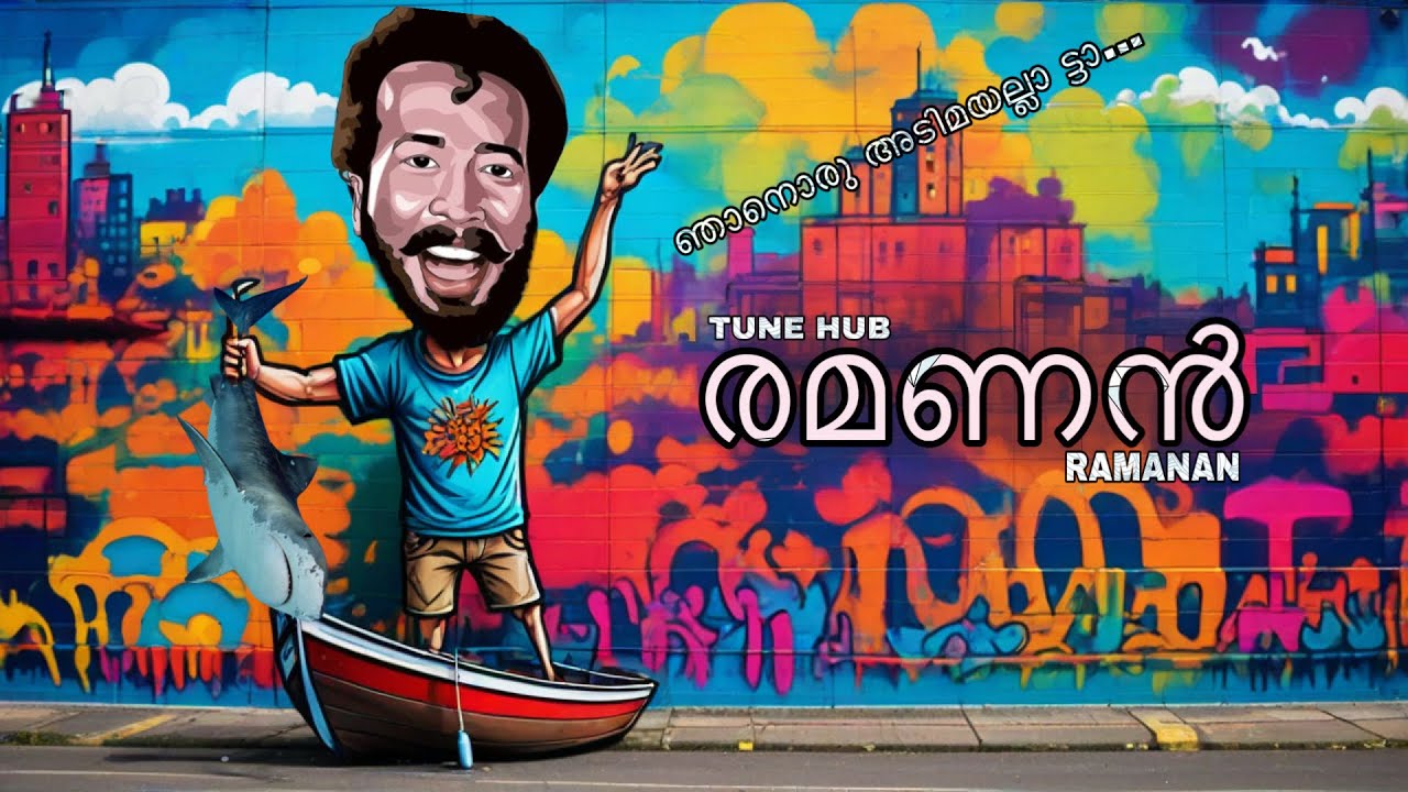 രമണൻ | RAMANAN | new malayalam song | dialogue mix - YouTube