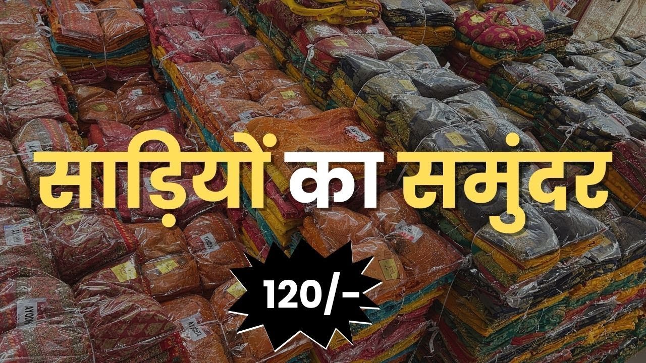 साड़ियों का समुंदर   फैक्ट्री से सीधे साड़ी आए तो व्यापारी का मुनाफा दोगुना हो जाता है।
