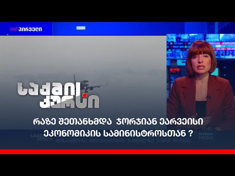 რაზე შეთანხმდა  ჯორჯიან ეარვეისი ეკონომიკის სამინისტროსთან ?