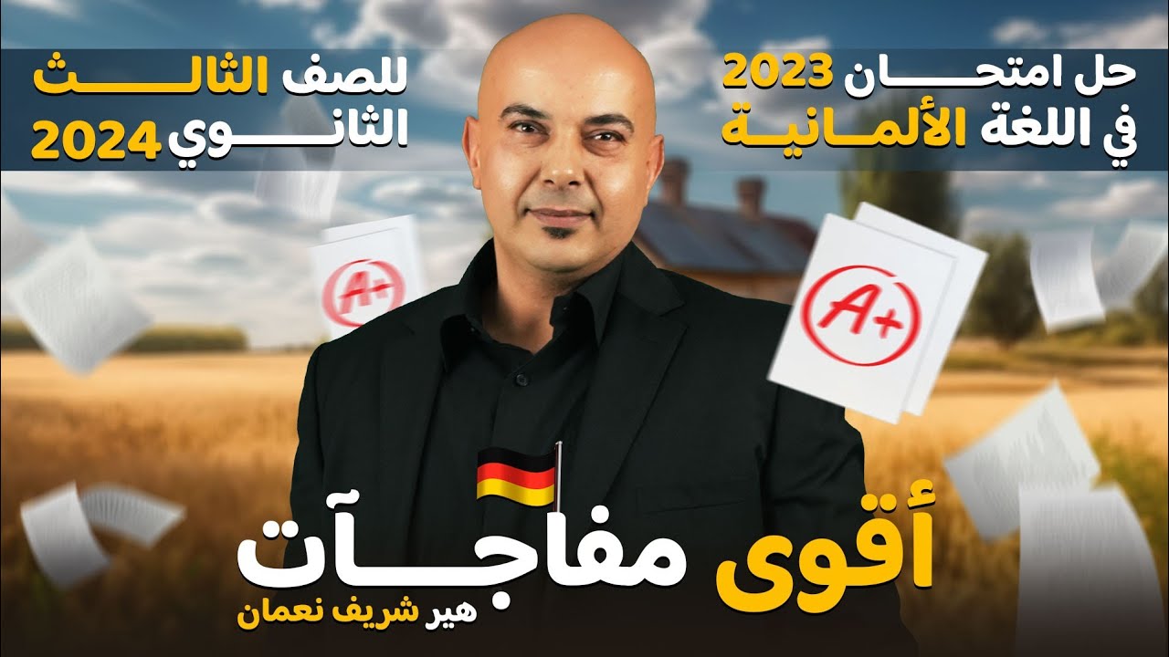 حل امتحان اللغة الألمانية العام السابق 2023 | ثانوية عامة 2024 مع هير شريف نعمان