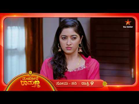 ರಾಮಣ್ಣನ ಹಠಕ್ಕೆ ಐಶೂ ಸವಾಲು | 07 Sep 2026 | MaryadheRamanna | Star Suvarna