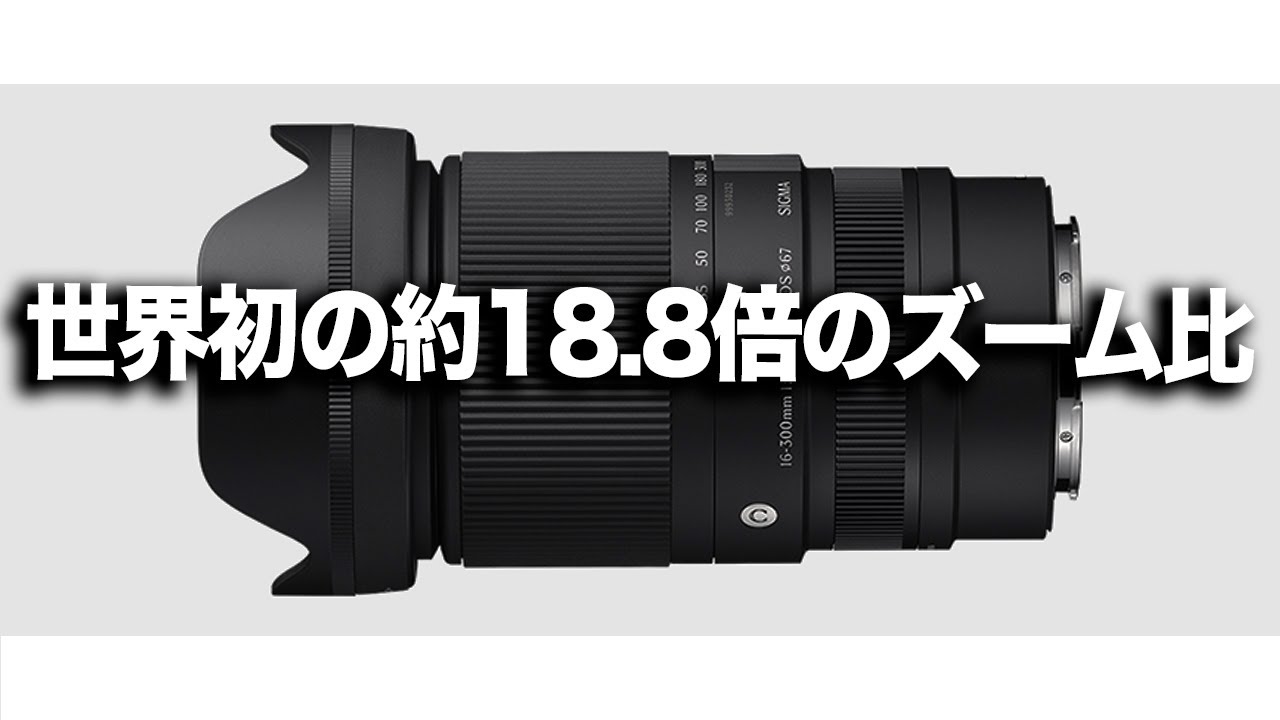 SIGMA】シグマが「16-300mm F3.5-6.7 DC OS | Contemporary」を正式