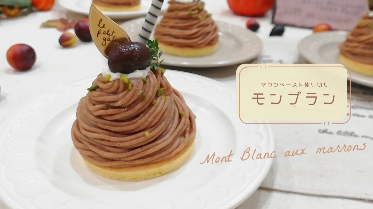 マロンペースト使い切り！栗のモンブラン - YouTube