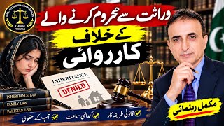 وراثت سے محروم کرنے والے کے خلاف کاروائی I Iqbal International Law Services®