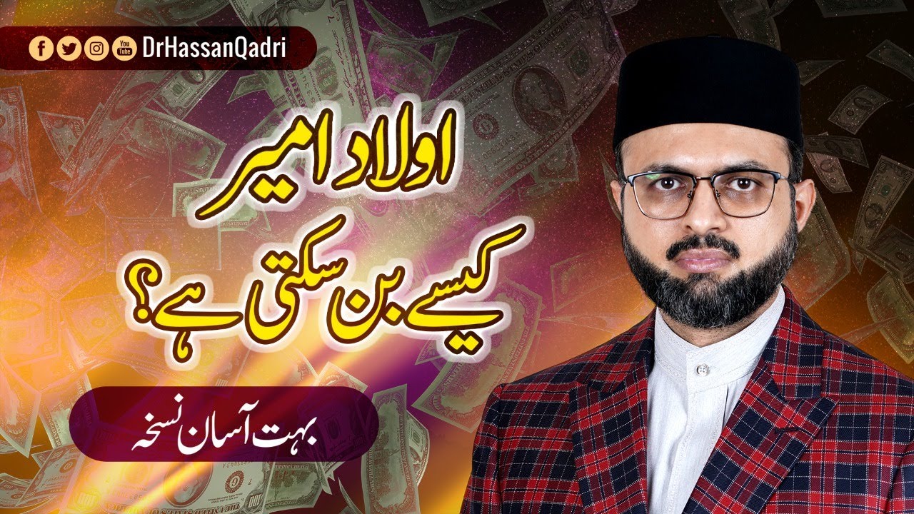 Aulad ameer kesay ban sakti hai ? | Dr. Hassan Mohiuddin Qadri