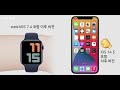 마스크 쓰고 아이폰 잠금해제 100% 되도록 하는 방법과 주의점 | 애플워치, ios14.5