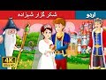 شکر گزار شہزادہ   | Urdu Story | Urdu Fairy Tales