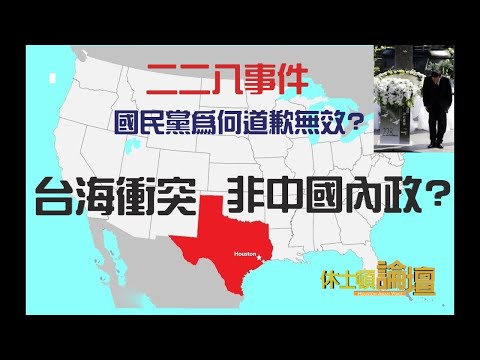 【直播/ Call-In】228事件、國民黨為何總是道歉無效? / 布林肯: 台海衝突非中國內政 / 美國擴大在台駐軍 ?