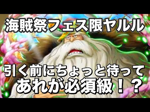 【トレクル】ヤルル爆誕！強いのか？引くという方、、、一旦様子見か！？