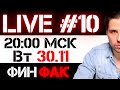 Что на рынках? | ФинFak LIVE #10