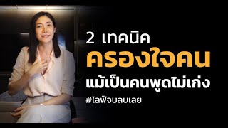 2 เทคนิคครองใจคน แม้เป็นคนพูดไม่เก่ง | LIVE Replay EP.28