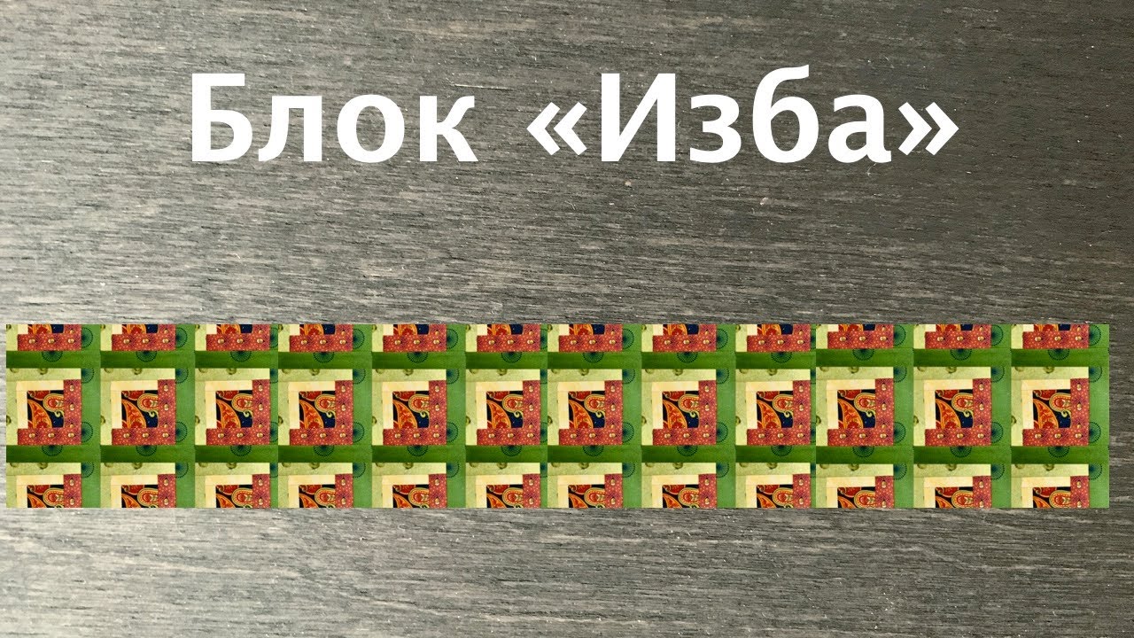Изба ютуб канал