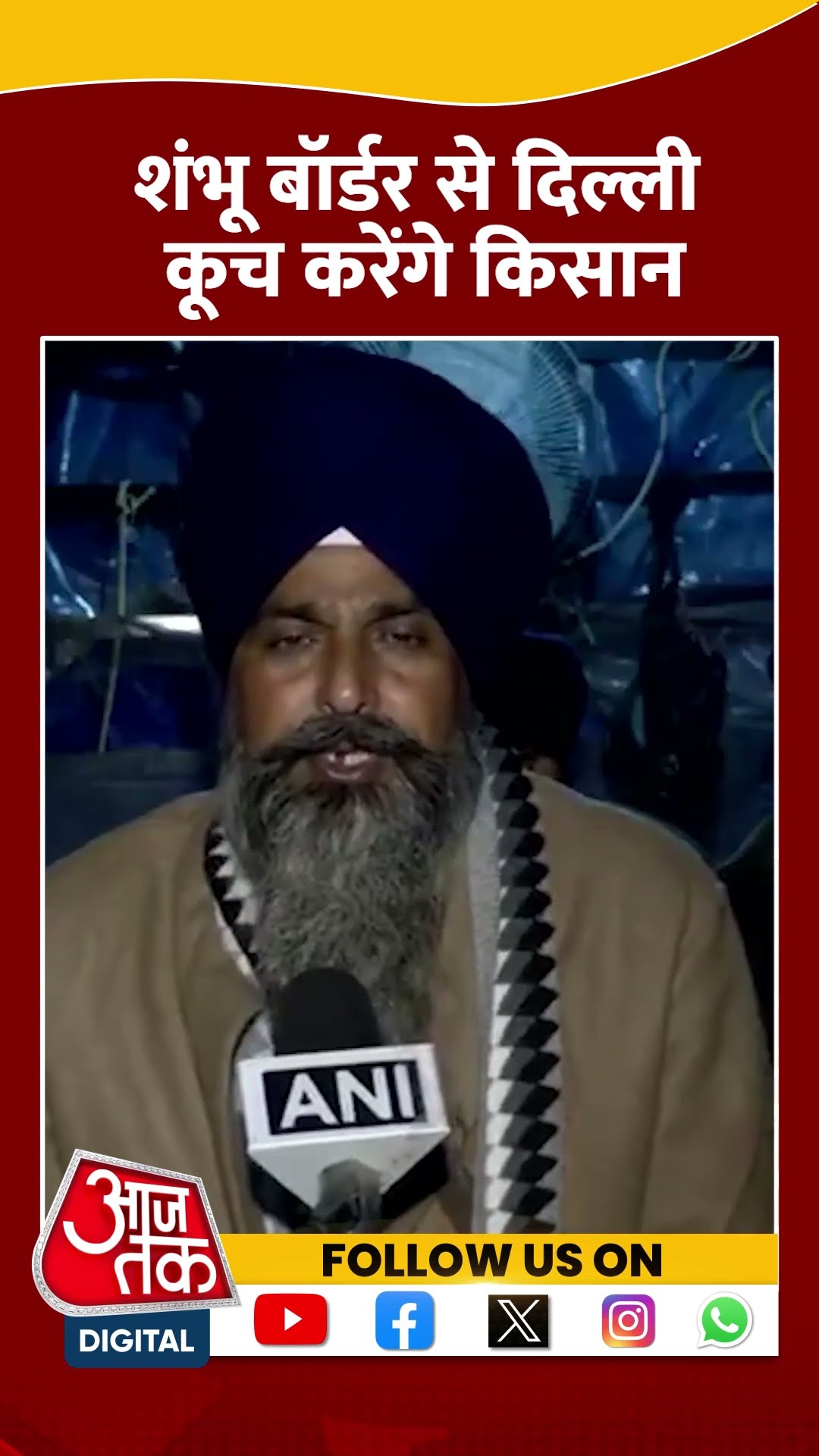 Farmers Protest: शंभू बॉर्डर से दिल्ली कूच करेंगे किसान | #shorts #shortvideo #farmersprotest