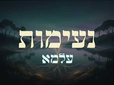להקת עלמא – נעימות ללא מילים