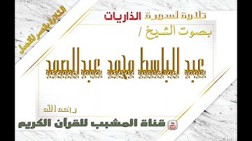 القرآن الكريم - بقصر المنفصل - سورة الذاريات  - بصوت الشيخ عبدالباسط محمد عبدالصمد  رحمه الله  .