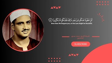 سوره البقره " صفحه 7 " | الورد اليومي بصوت الشيخ محمد صديق المنشاوي 🖤