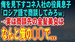 【スカッとする話】俺を見下すコネ入社の役員息子「ロシア語で商談してみろｗ」→実は商談先の金髪美女はなんと俺の〇〇で…【修羅場】 1