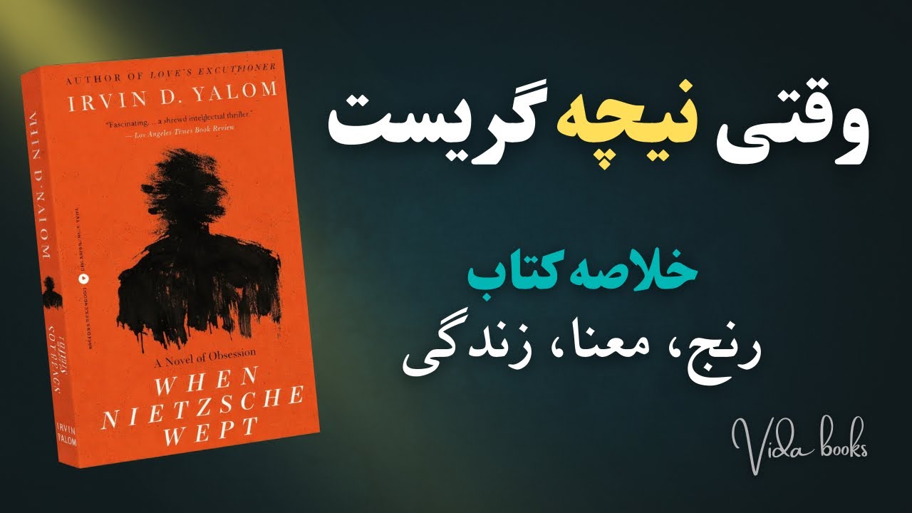 وقتی فیلسوف بزرگ به گریه می‌افتد! | خلاصه صوتی وقتی نیچه گریست
