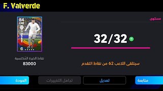 طريقة تطوير فالفيردي نسخة الدوري الإسباني في بيس موبايل 24 ? eFootball 2024 Mobile / Pes 24 Mobile