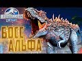 БОСС АЛЬФА 06 - Jurassic World The Game #143