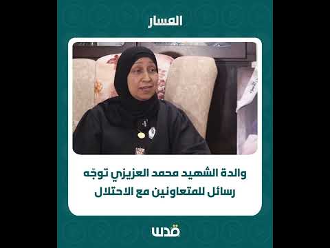 والدة الشهيد محمد العزيزي توجّه رسائل للمتعاونين مع الاحتلال