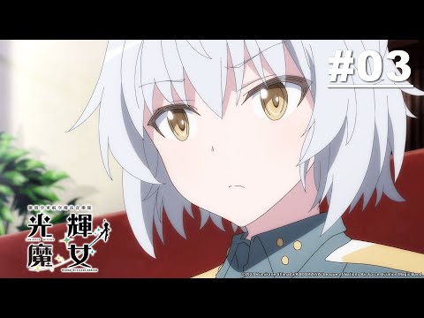 聯盟空軍航空魔法音樂隊 光輝魔女 第03話【溫柔的燈火】｜Muse木棉花夏日動漫月 線上看