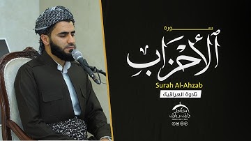 تلاوة عراقية حزينة ماتيسر من سورة الاحزاب بصوت عماد یوسف / سوڕەتی الاحزاب بە شێوازی عێراقی