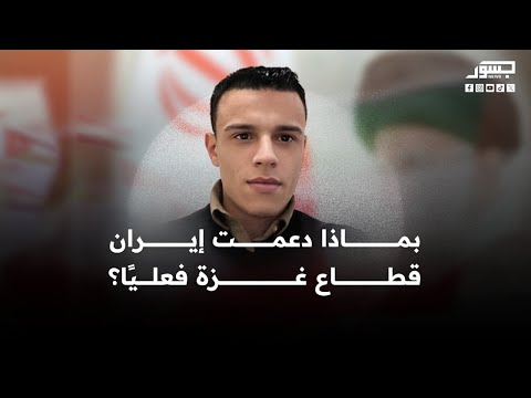 بماذا دعمت إيران قطاع غزة فعلي ا الناشط الشبابي الفلسطيني أمجد أبو كوش ي جيب