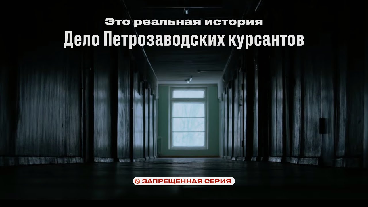 Это реальная история. Дело Петрозаводских курсантов.