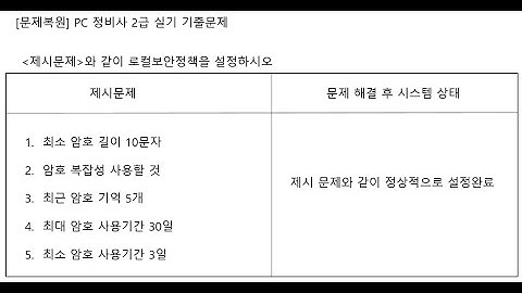 ICQA PC 정비사 실기 #ICQA #NOS #로컬보안_01 #실기문제 #로컬보안 #보안정책 #Windows_server