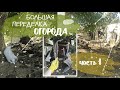 БОЛЬШАЯ ПЕРЕДЕЛКА старого огорода!