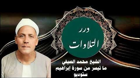 الشيخ محمد الصيفي ما تيسر من سورة إبراهيم ستوديو