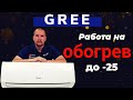 Кондиционер Gree Lomo Nordic GWH09QB-K6DNB2E. Тепловой насос на обогрев до -25 градусов